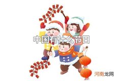 中国有什么节日 春节是我国最隆重的传统节日