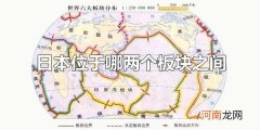 日本位于哪两个板块之间 日本位于太平洋板块和亚欧板块之间