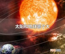 太阳和地球哪个大 太阳质量下降对地球的影响