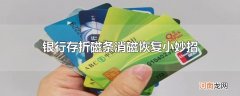 银行存折磁条消磁恢复小妙招