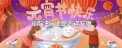 元宵快乐还是元宵安康