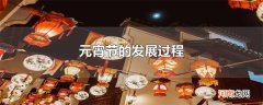 元宵节的发展过程