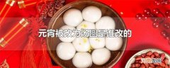 元宵被改为汤圆是谁改的