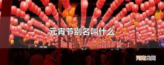 元宵节别名叫什么