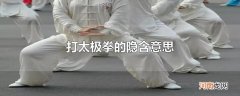 打太极拳的隐含意思