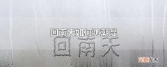 回南天如何防潮湿