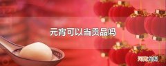元宵可以当贡品吗