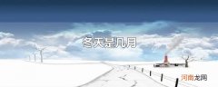 冬天是几月