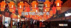 元宵节的习俗广东