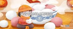 元宵节的特点有哪些