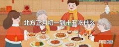 北方正月初一到十五吃什么