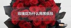 玫瑰花为什么用黑纸包