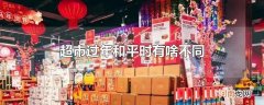 超市过年和平时有啥不同