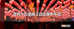 正月十五是晚上过还是中午过