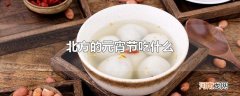 北方的元宵节吃什么