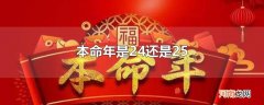 本命年是24还是25