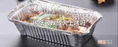 锡纸可以放火上烤吗