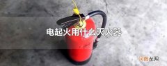 电起火用什么灭火器