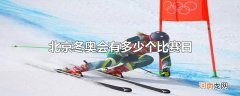 北京冬奥会有多少个比赛日