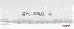 南京大雪是哪一年