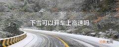 下雪可以开车上高速吗