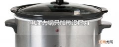 电压力锅只加热没压力