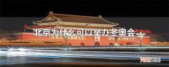 北京为什么可以举办冬奥会