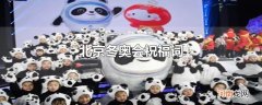 北京冬奥会祝福词