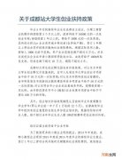 大学生创业浙江省政策扶持 浙江大学创新创业鼓励政策有哪些