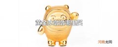 黄金冰墩墩哪里买