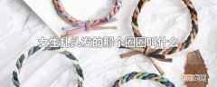 女生扎头发的那个圈圈叫什么