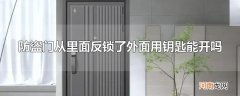 防盗门从里面反锁了外面用钥匙能开吗