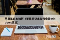 苹果笔记本如何安装windows系统 苹果笔记本如何