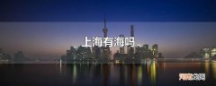 上海有海吗