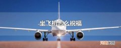 坐飞机怎么祝福