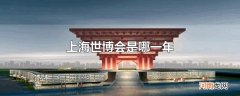 上海世博会是哪一年