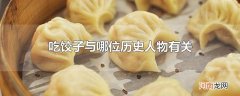 吃饺子与哪位历史人物有关