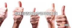 怎样高情商的夸领导能力强