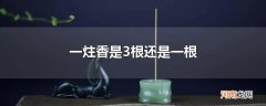 一炷香是3根还是一根