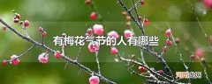 有梅花气节的人有哪些