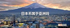 日本不属于亚洲吗
