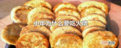 小年为什么要吃火烧