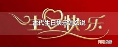 古代生日快乐怎么说