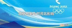北京冬奥会对河北影响