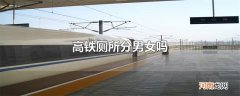 高铁厕所分男女吗
