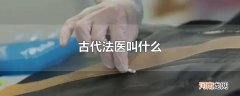 古代法医叫什么