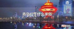 青岛位于什么半岛