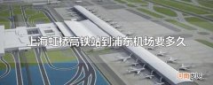 上海虹桥高铁站到浦东机场要多久
