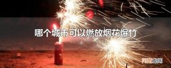 哪个城市可以燃放烟花爆竹