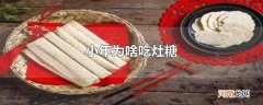 小年为啥吃灶糖